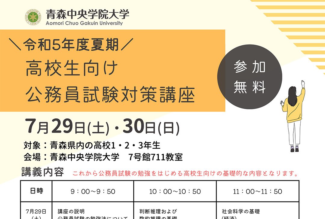 2023年度夏期 高校生向け 公務員試験対策講座