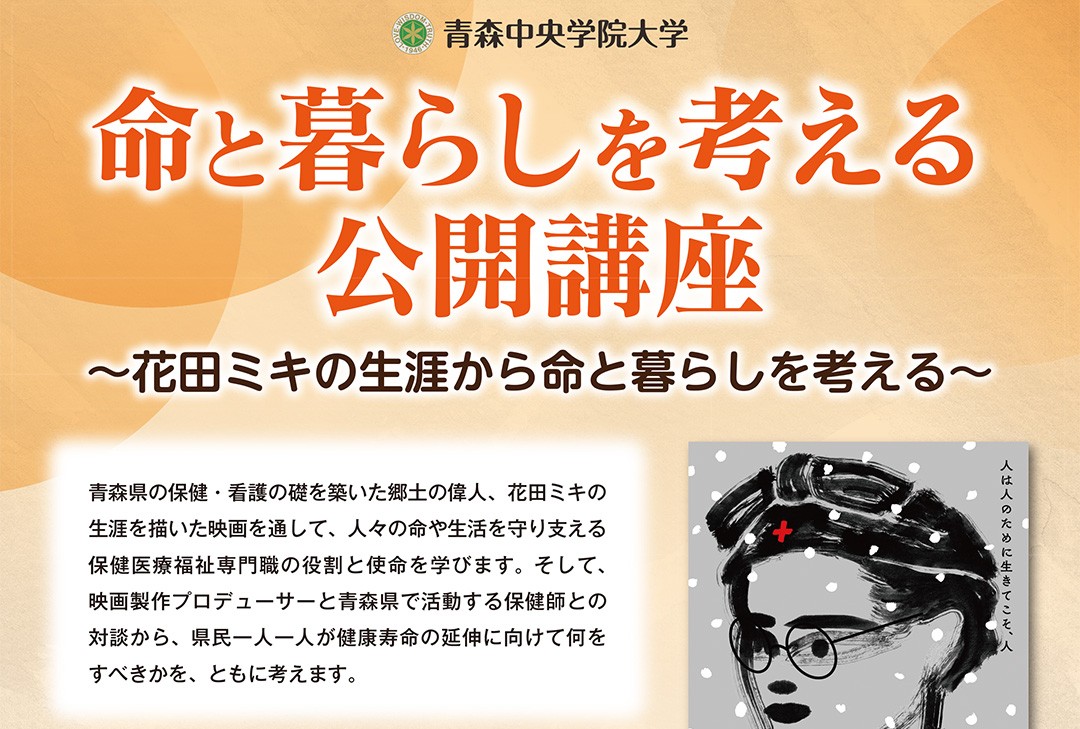 命と暮らしを考える公開講座～花田ミキの生涯から命と暮らしを考える