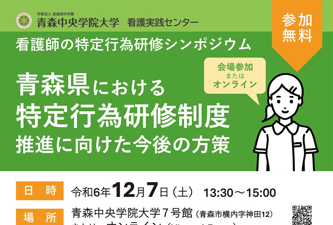 特定行為研修シンポジウム「青森県における特定行為研修制度推進に向けた今後の方策」