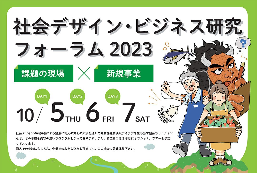 「社会デザイン・ビジネス研究フォーラム2023」開催のお知らせ