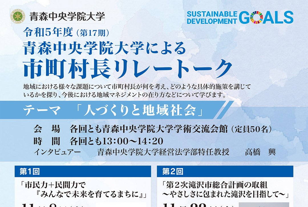 青森中央学院大学による市町村長リレートーク