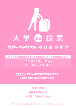 2021年度 第49回衆議院議員総選挙の期日前投票所（10/25）を大学内に設置します