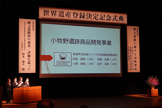青森市主催の「世界遺産登録決定記念式典」に学生団体ディベラボが参加し縄文遺跡に関する活動発表をしました