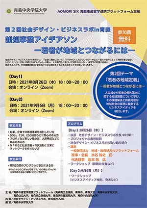 社会デザイン・ビジネスラボ in ⻘森」（8/26・9/6）