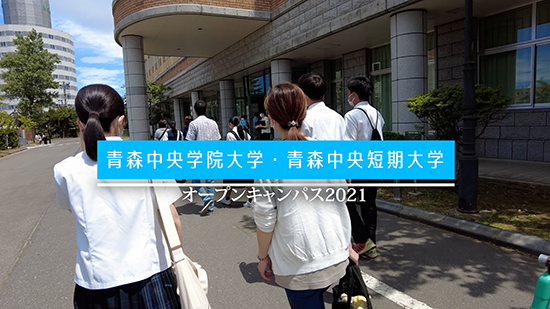 「オープンキャンパス2021」PR動画公開中