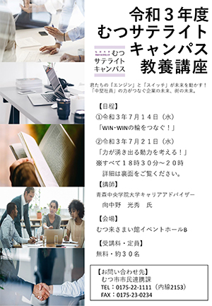 】2021年度 むつサテライトキャンパス教養講座（7/14・7/21）開催