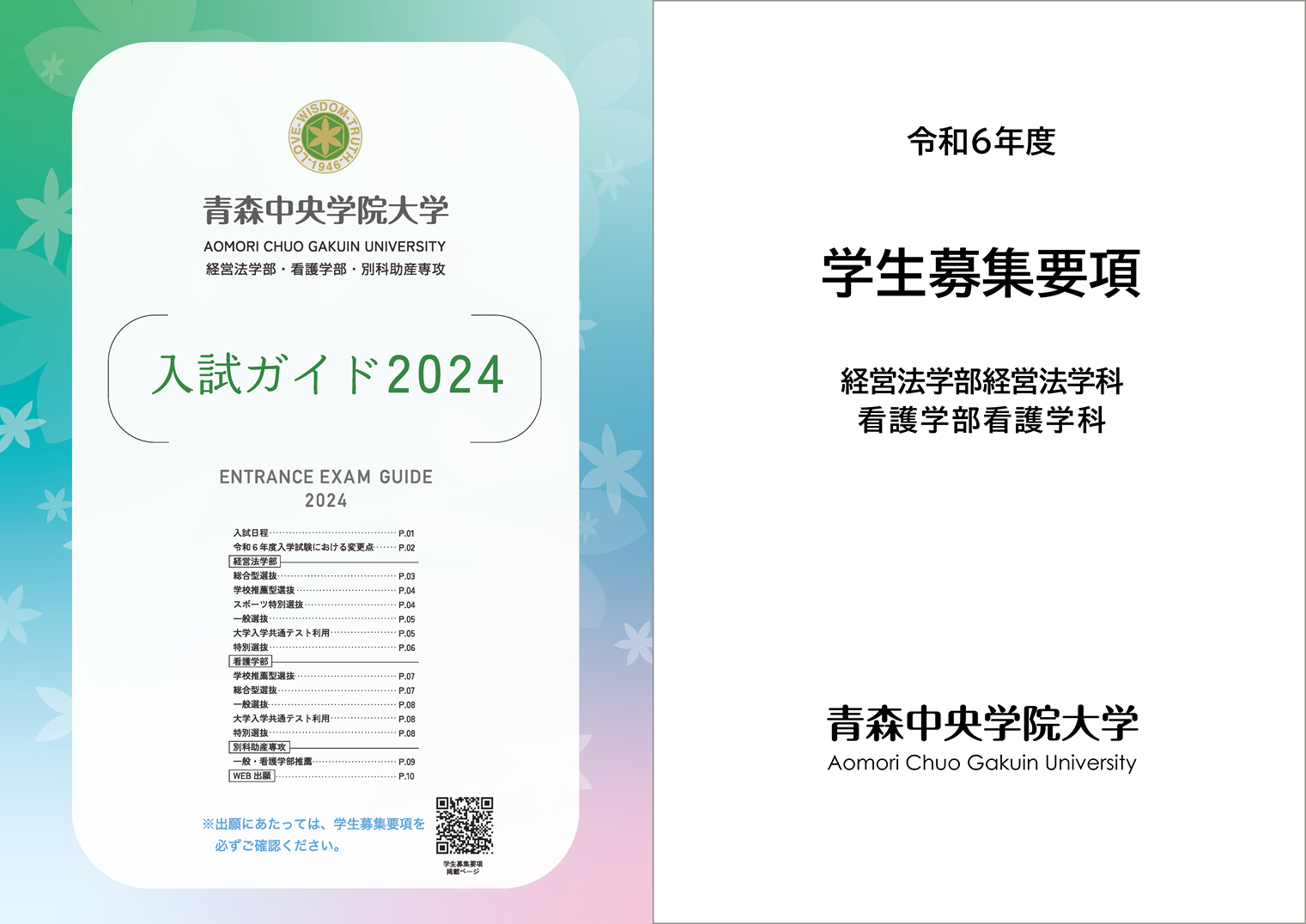 2024年度入学試験　入試ガイド・学生募集要項の公開について