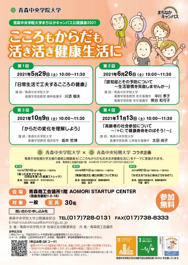 青森中央学院大学まちなかキャンパス公開講座2021 「こころもからだも活き活き健康生活に」