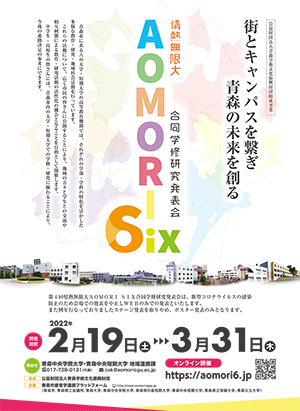 情熱無限大 AOMORI SIX 第4回合同学修研究発表会
