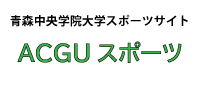ACGUスポーツ