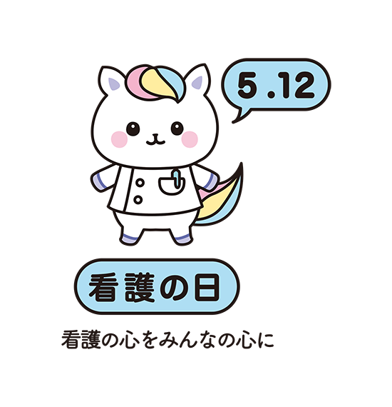 毎年5月12日は「看護の日」