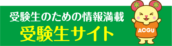 受験生のための情報満載 受験生サイト