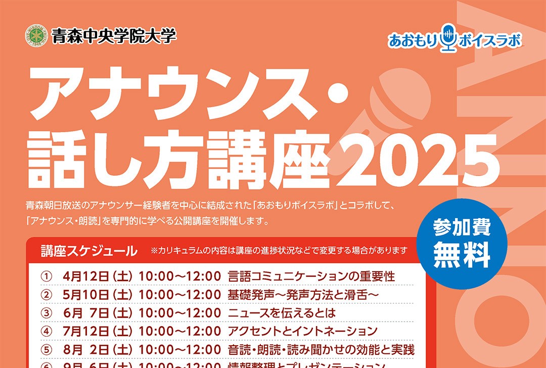 アナウンス・話し方講座 2025