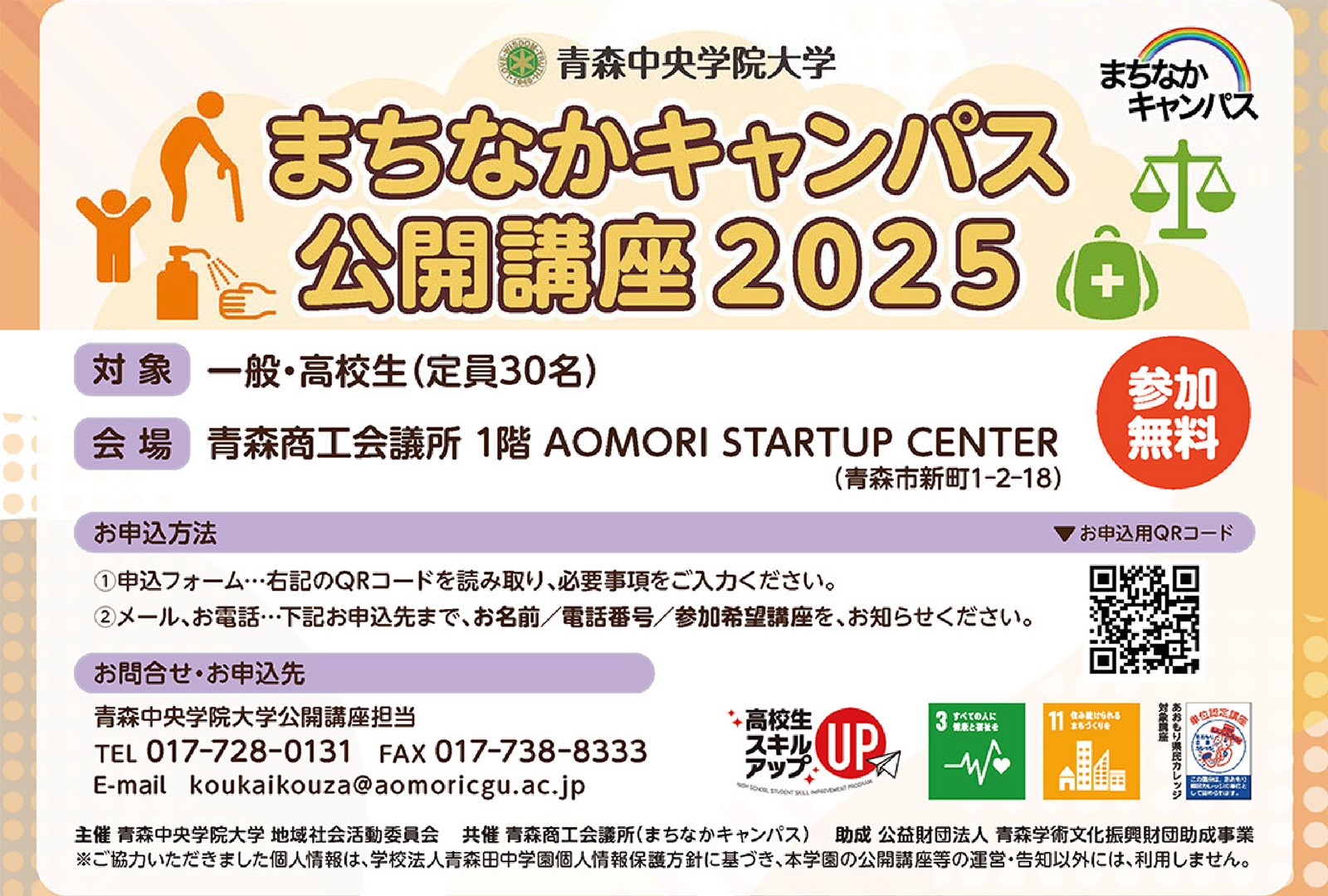 まちなかキャンパス公開講座2025（後半）