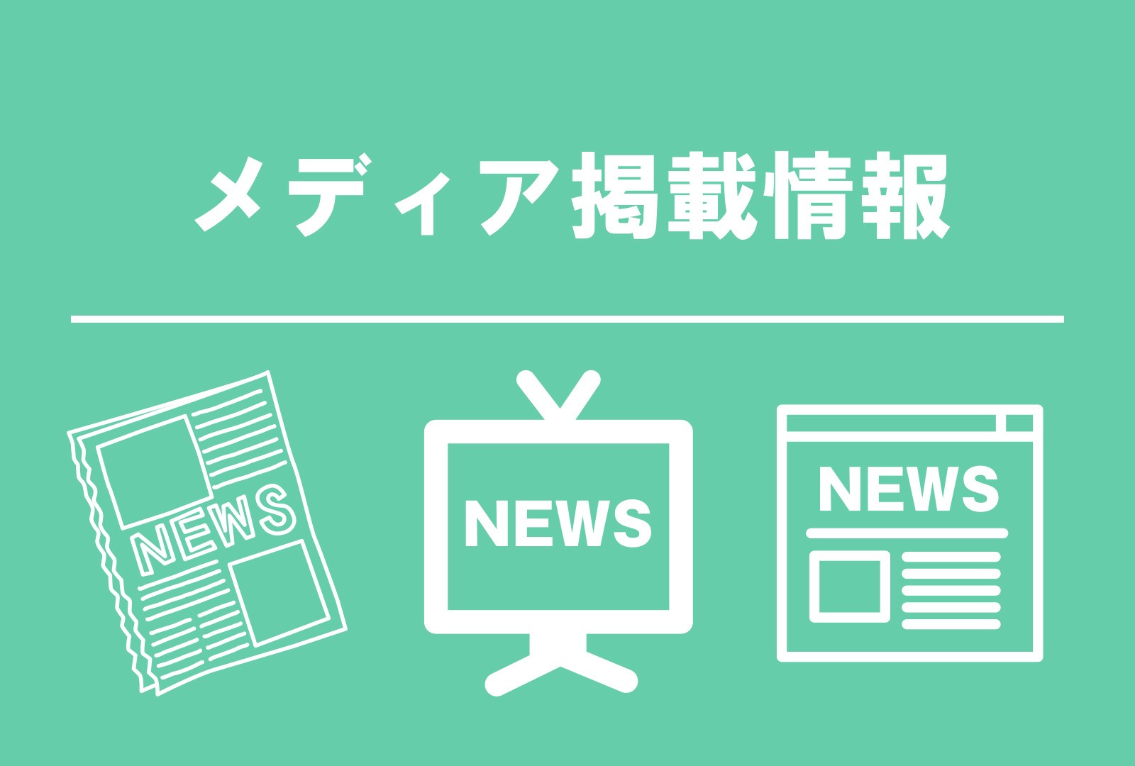 青森放送「通学路に潜む危険 子どもたちを事故・事件から守れ！」経営法学部 大泉常長教授のコメントが放送されました