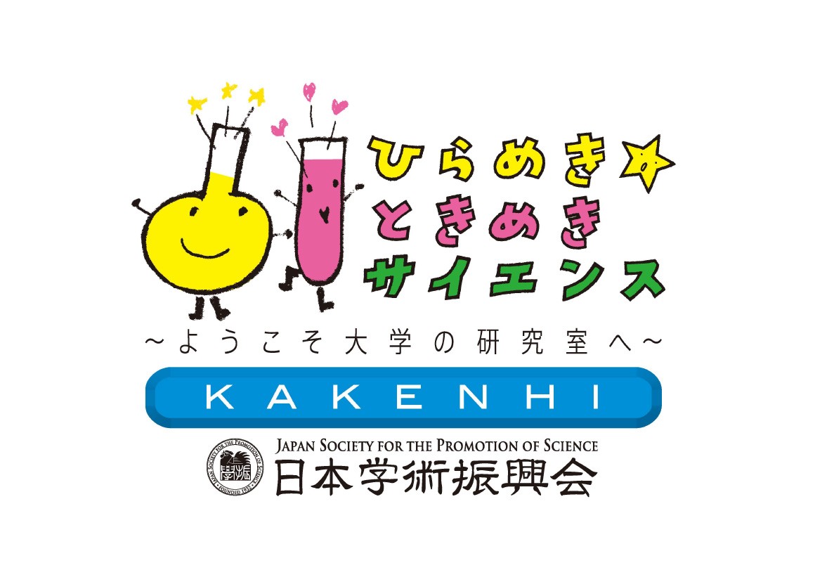 2026年度「ひらめき☆ときめきサイエンス」