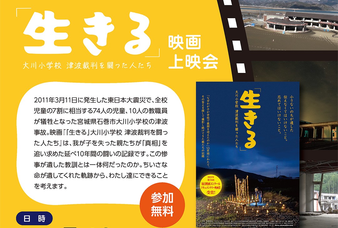 映画『「生きる」大川小学校 津波裁判を闘った人たち』上映会