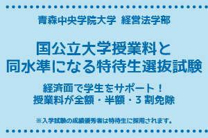 青森中央学院大学　経営法学部　国公立大学授業料と同水準になる特待生選抜試験