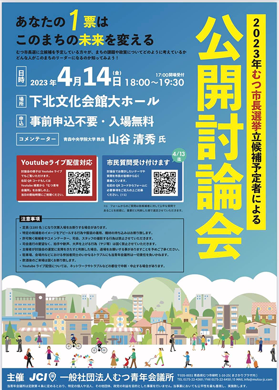 むつ青年会議所主催「むつ市長選挙立候補予定者 公開討論会」チラシ