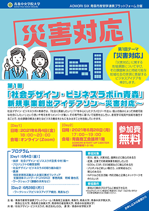 2021年度 第1回「社会デザイン・ビジネスラボin青森」新規事業創出アイデアソン～災害対応～