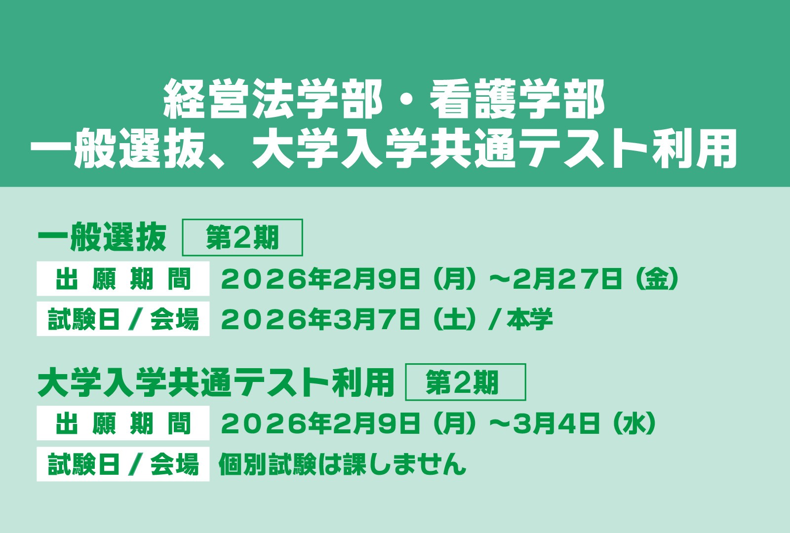 2026年度 一般選抜第2期、大学入学共通テスト利用第2期の出願期間について