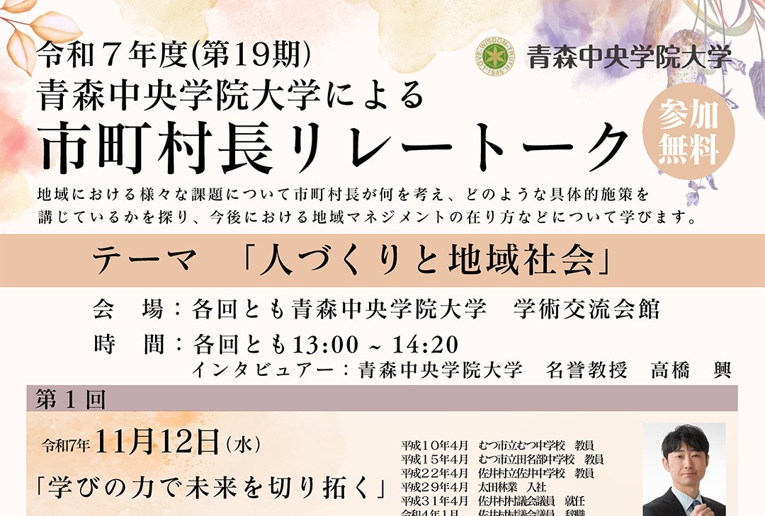 2025年度 市町村長リレートーク