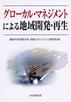 書籍画像：グローカル・マネジメントによる地域開発・再生