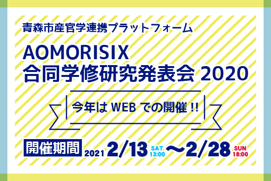 「情熱無限大 AOMORI SIX 合同学修研究発表会2020」