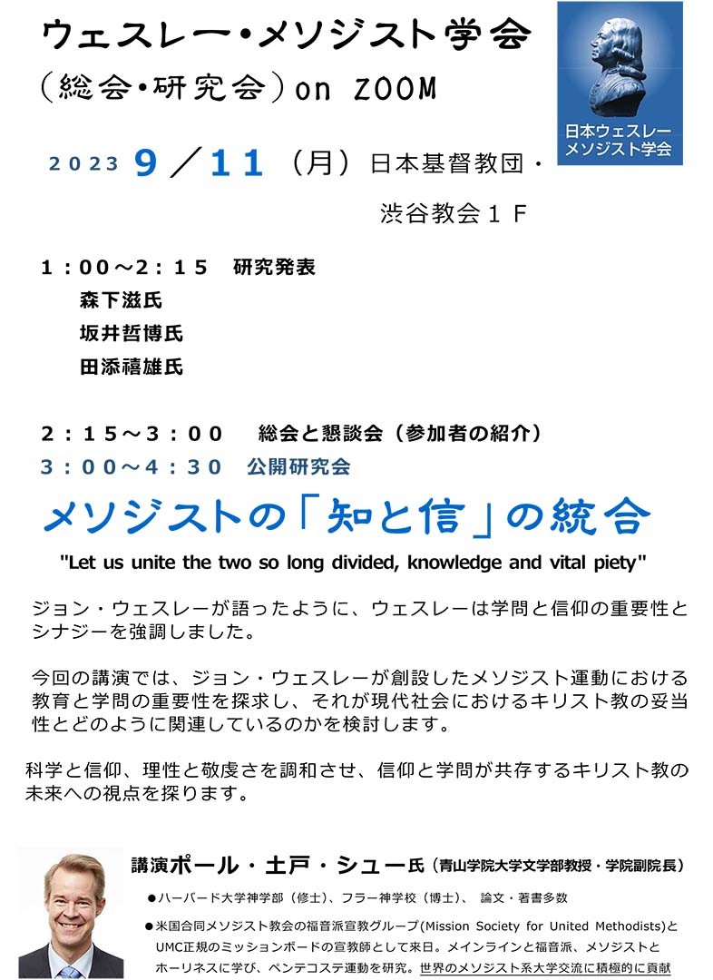 坂井哲博教授が日本ウェスレー・メソジスト学会に招聘され研究発表を行いました（9/11）