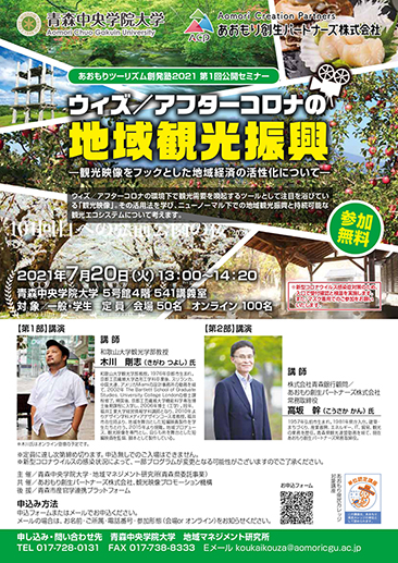 2021年度あおもりツーリズム創発塾第1回「ウィズ／アフターコロナの地域観光振興－観光映像をフックとした地域経済の活性化についてー」