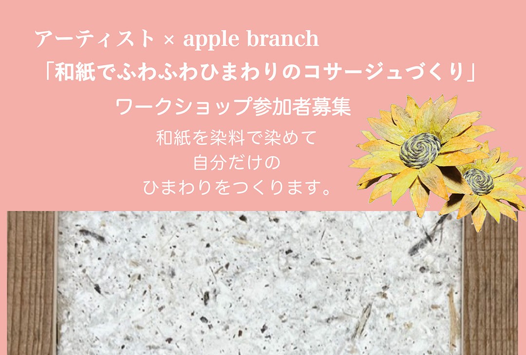 和紙でふわふわ ひまわりのコサージュづくり