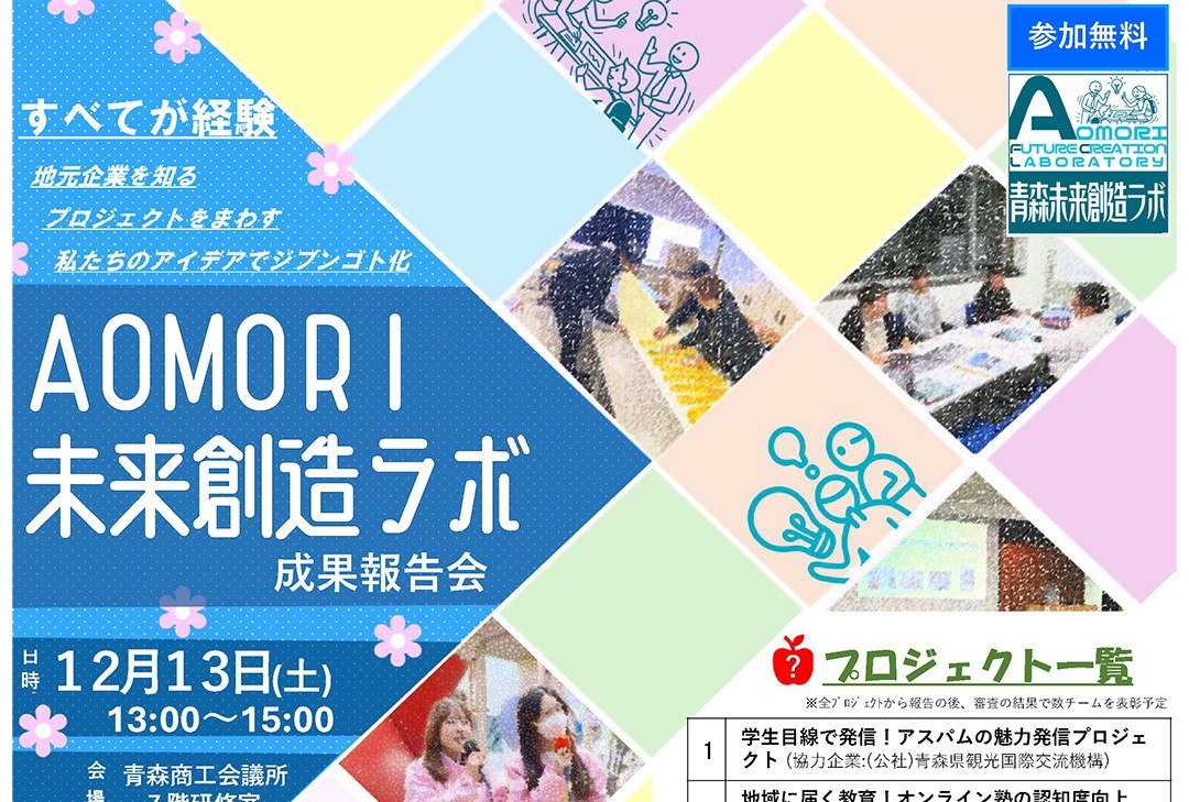 AOMORI未来創造ラボ・成果報告会