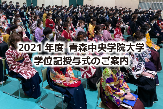 2021年度 青森中央学院大学 学位記授与式のご案内