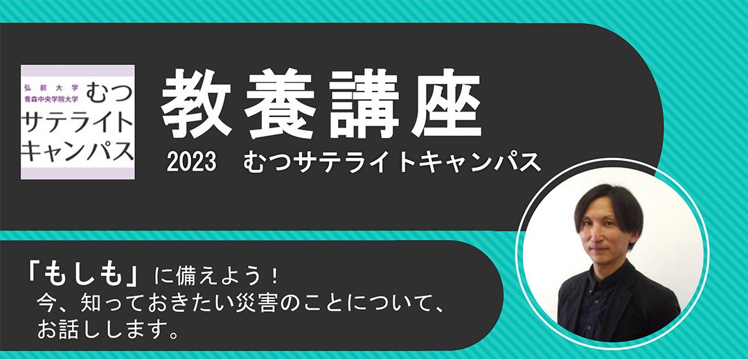 「むつサテライトキャンパス教養講座」開催のお知らせ