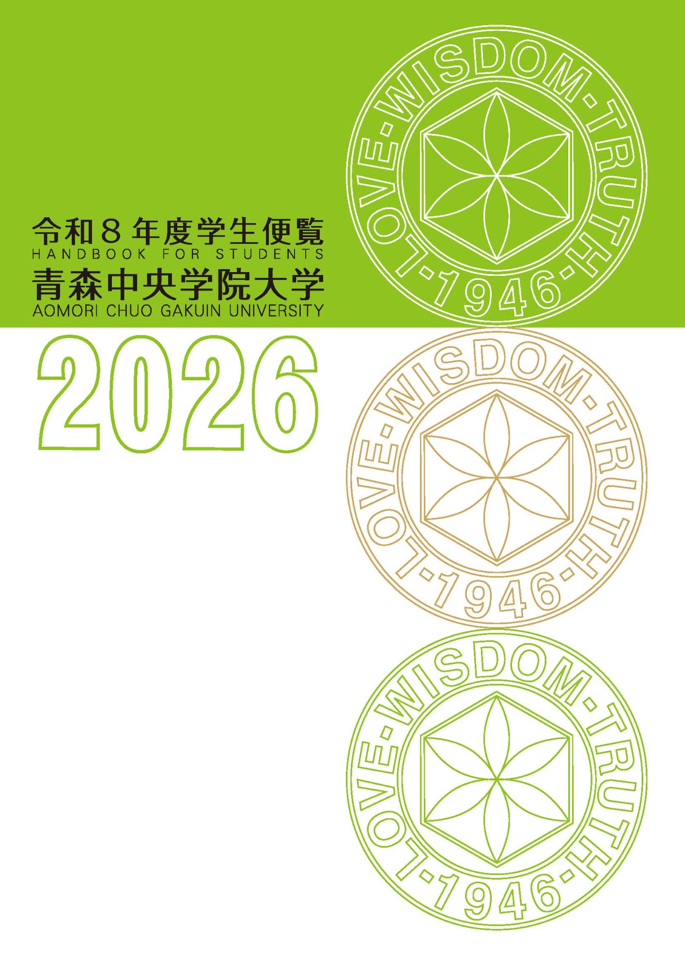 令和8年度 青森中央学院大学　学生便覧