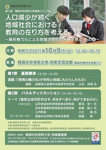 第7回青森中央学院大学教育フォーラム