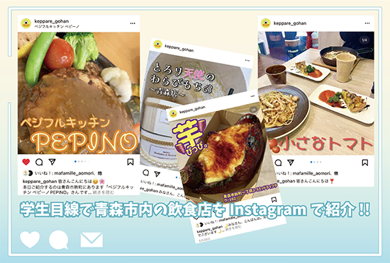 青森中央学院大学経営法学部の学生4人が運営しているInstagram「けっぱれごはん」