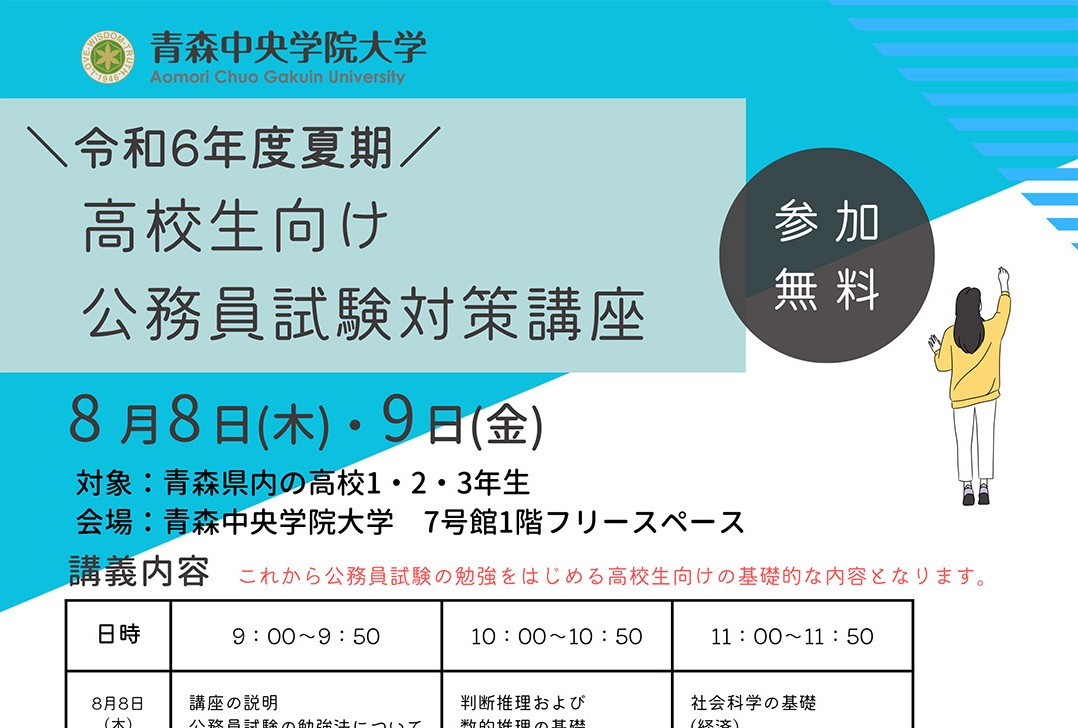 高校生向け公務員試験対策講座 | 青森中央学院大学