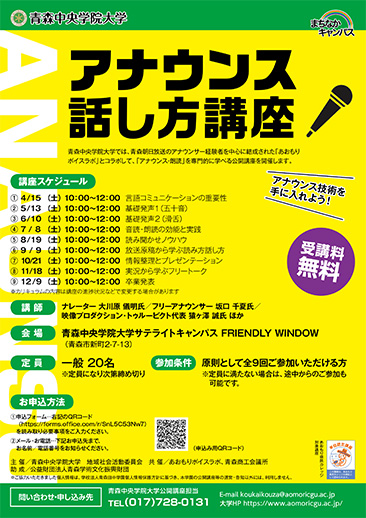 【公開講座】青森中央学院大学公開講座2023「アナウンス・話し方講座」チラシ