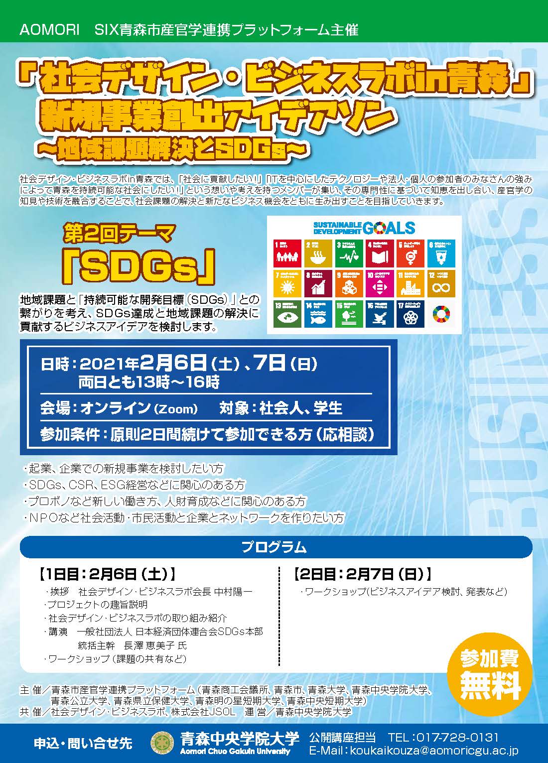 2020年度 第2回「社会デザイン・ビジネスラボ in 青森」
