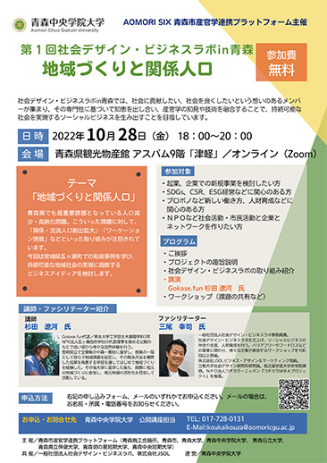 社会デザイン・ビジネスラボ in 青森