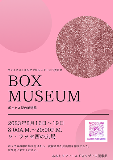 「BOX MUSEUM ―ボックス型の美術館―」のチラシ