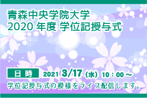2020年度 青森中央学院大学 学位記授与式