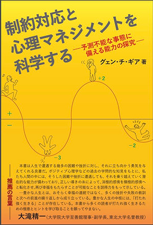 制約対応と心理マネジメントを科学する―予測不能な事態に備える能力の探究―