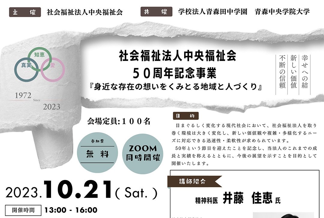 社会福祉法人中央福祉会50周年記念事業「身近な存在の想いをくみとる地域と人づくり」