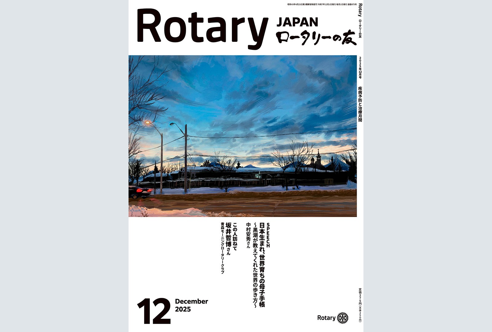ロータリークラブの会報誌「ロータリーの友」に掲載されている看護学部 坂井哲博 教授のインタビュー記事が本学ホームページで閲覧可能になりました