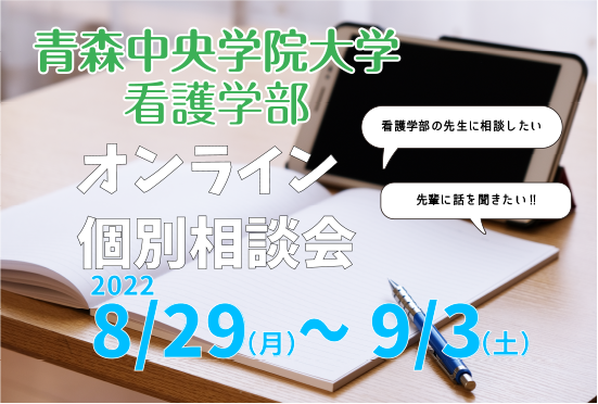 看護学部オンライン個別相談会のご案内