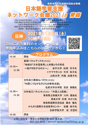 日本語学習支援ネットワーク会議2021 in青森