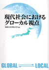 書籍画像：現代社会におけるグローカル視点