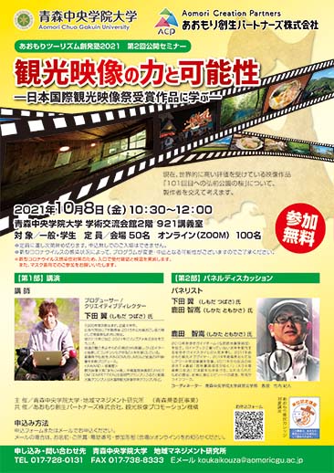 021年10月8日、2021年度「あおもりツーリズム創発塾」第2回講座、「観光映像の力と可能性－日本国際観光映像祭受賞作品に学ぶ－」
